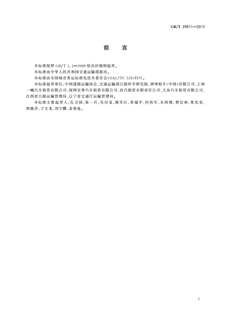 汽车租赁服务规范 GBT 29911-2013.pdf_第3页
