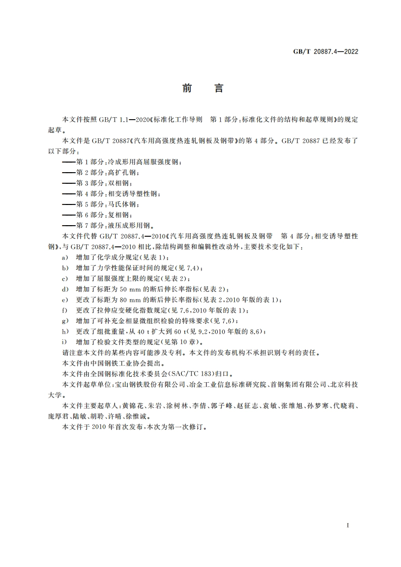 汽车用高强度热连轧钢板及钢带 第4部分：相变诱导塑性钢 GBT 20887.4-2022.pdf_第2页