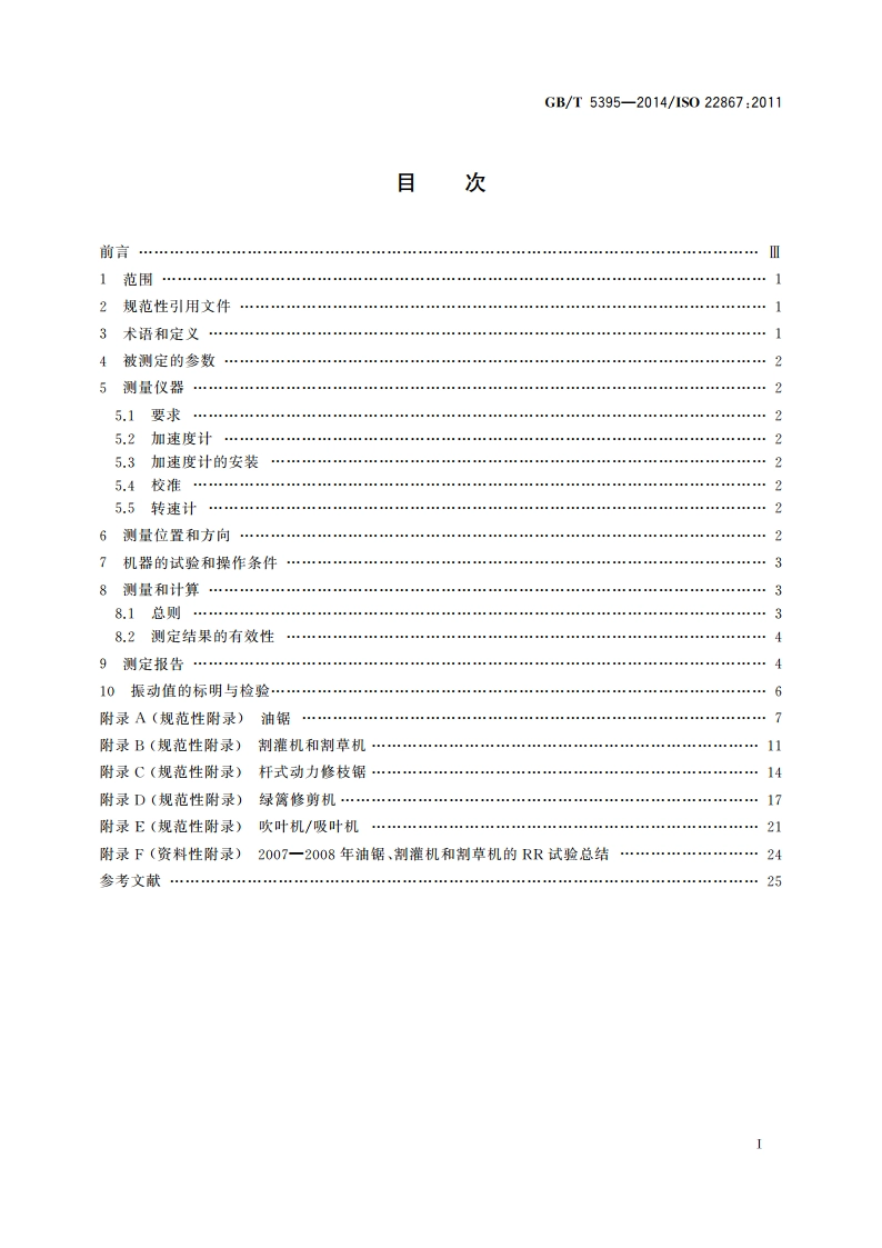 林业及园林机械 以内燃机为动力的便携式手持操作机械振动测定规范 手把振动 GBT 5395-2014.pdf_第2页