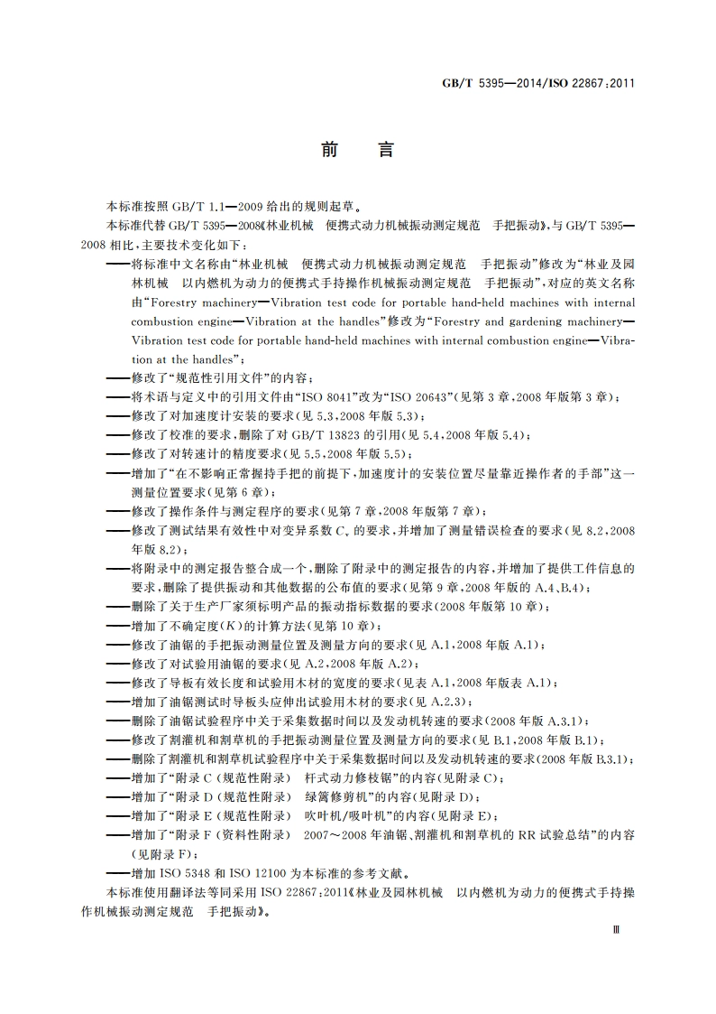 林业及园林机械 以内燃机为动力的便携式手持操作机械振动测定规范 手把振动 GBT 5395-2014.pdf_第3页