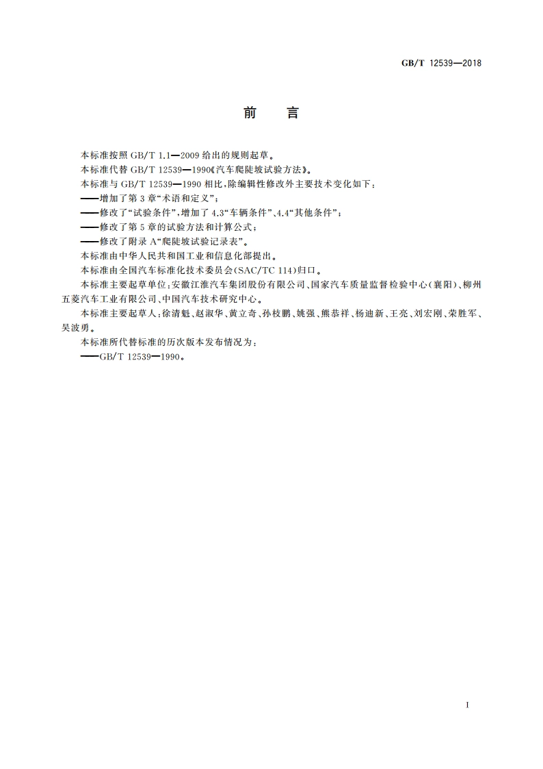 汽车爬陡坡试验方法 GBT 12539-2018.pdf_第3页