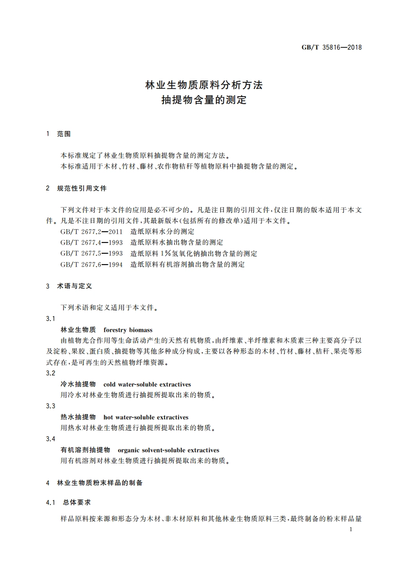 林业生物质原料分析方法 抽提物含量的测定 GBT 35816-2018.pdf_第3页