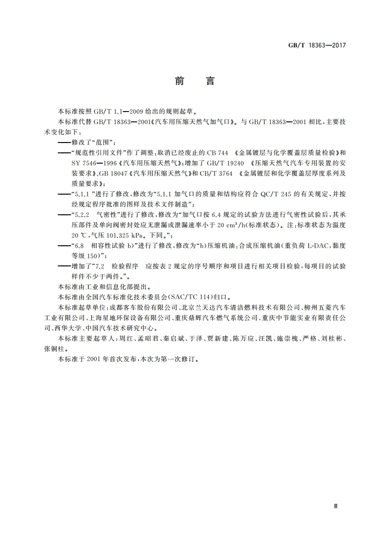 汽车用压缩天然气加气口 GBT 18363-2017.pdf_第3页