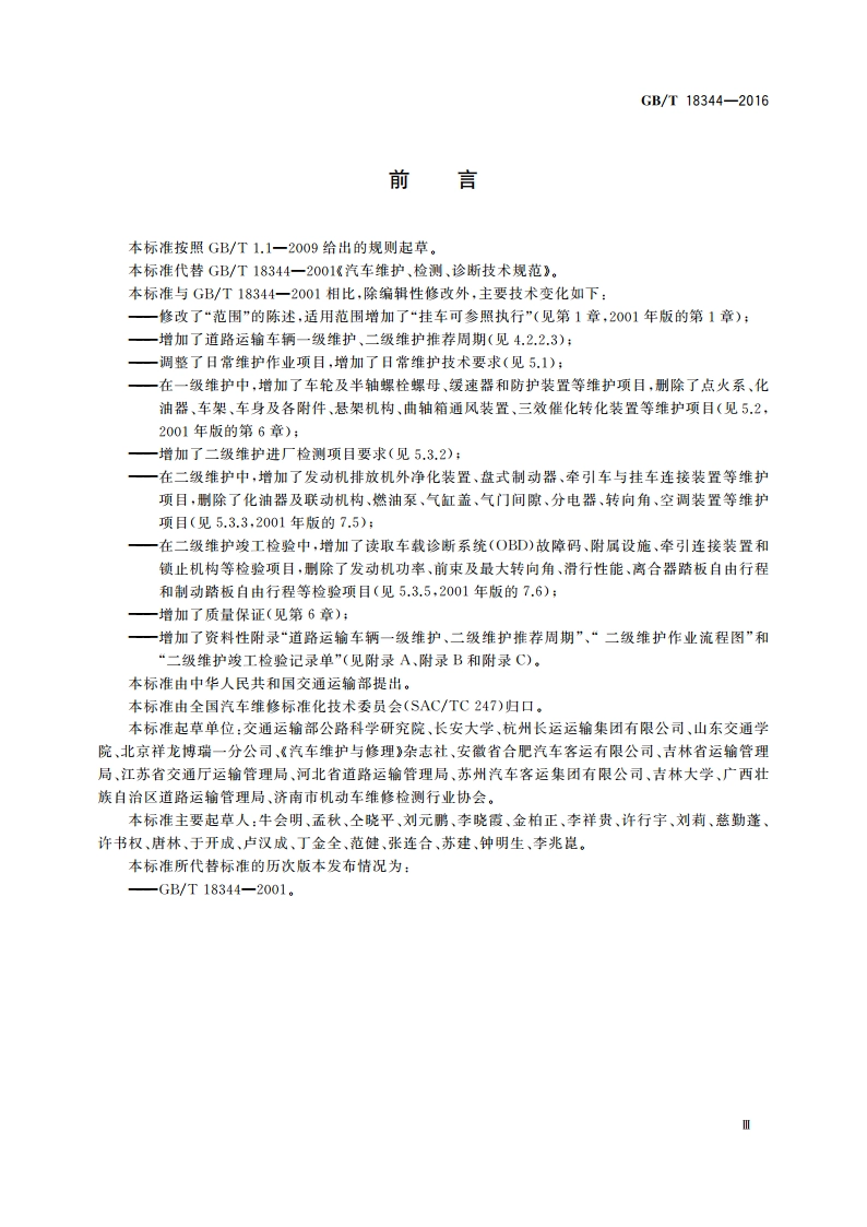 汽车维护、检测、诊断技术规范 GBT 18344-2016.pdf_第3页
