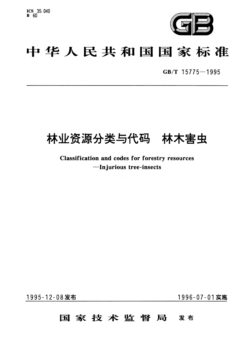 林业资源分类与代码 林木害虫 GBT 15775-1995.pdf_第1页