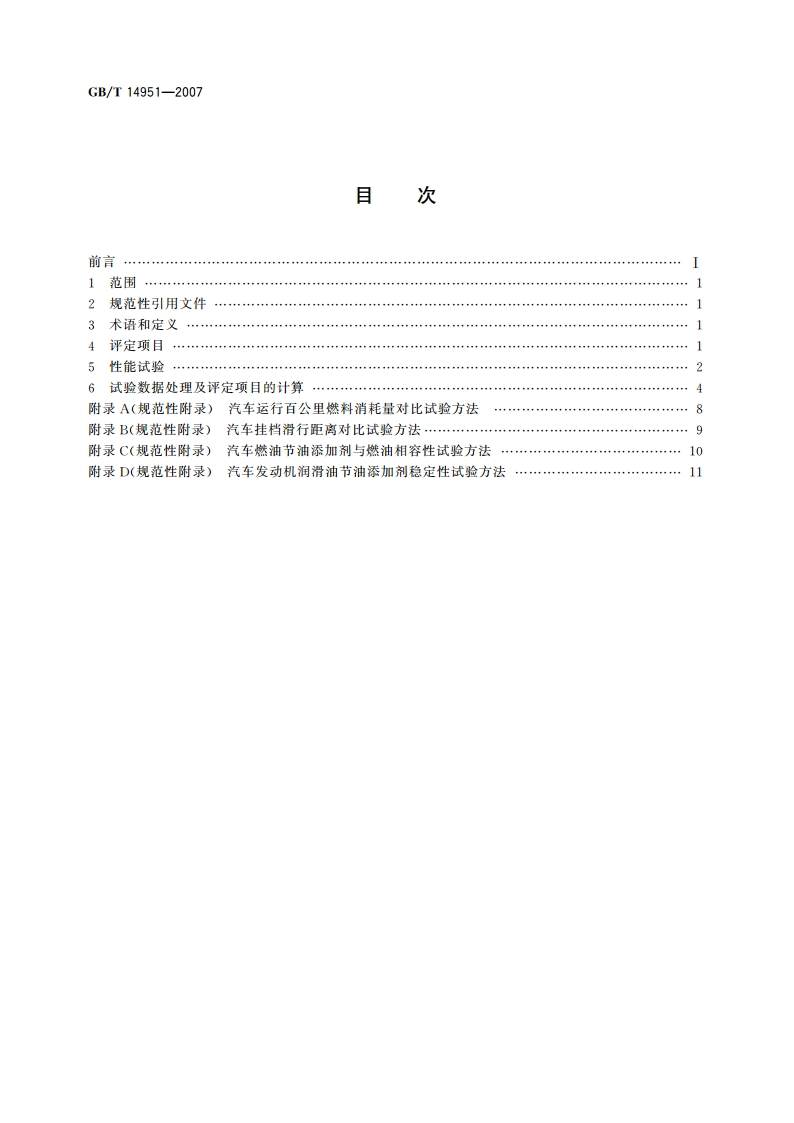 汽车节油技术评定方法 GBT 14951-2007.pdf_第2页