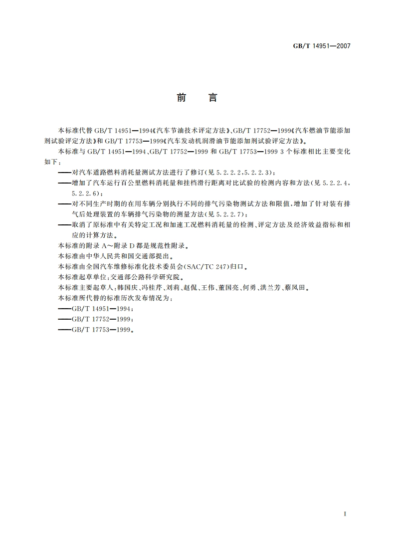 汽车节油技术评定方法 GBT 14951-2007.pdf_第3页