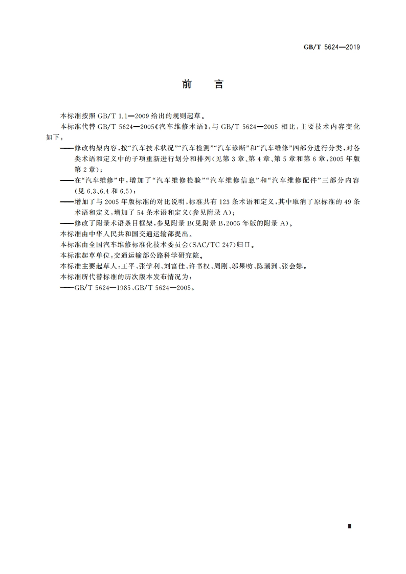 汽车维修术语 GBT 5624-2019.pdf_第3页
