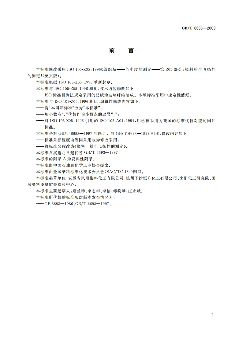 染料 粉尘飞扬性的测定 GBT 6693-2009.pdf_第2页