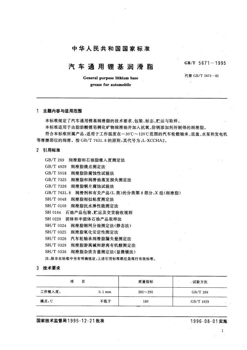 汽车通用锂基润滑脂 GBT 5671-1995.pdf_第2页