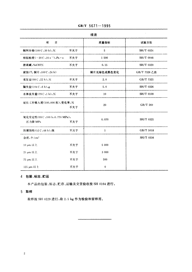 汽车通用锂基润滑脂 GBT 5671-1995.pdf_第3页