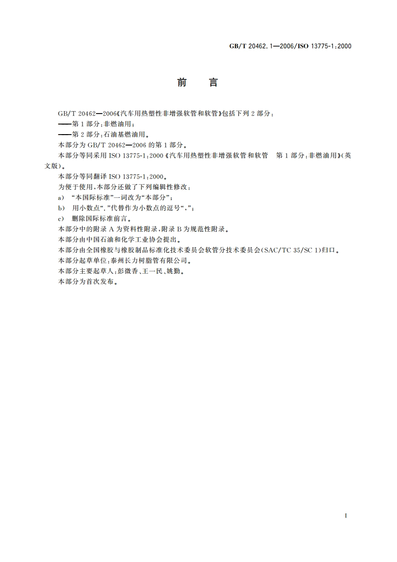 汽车用热塑性非增强软管和软管 第1部分：非燃油用 GBT 20462.1-2006.pdf_第2页