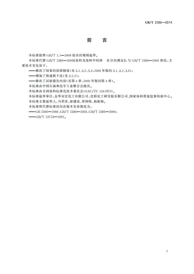 染料及染料中间体 水分的测定 GBT 2386-2014.pdf_第2页