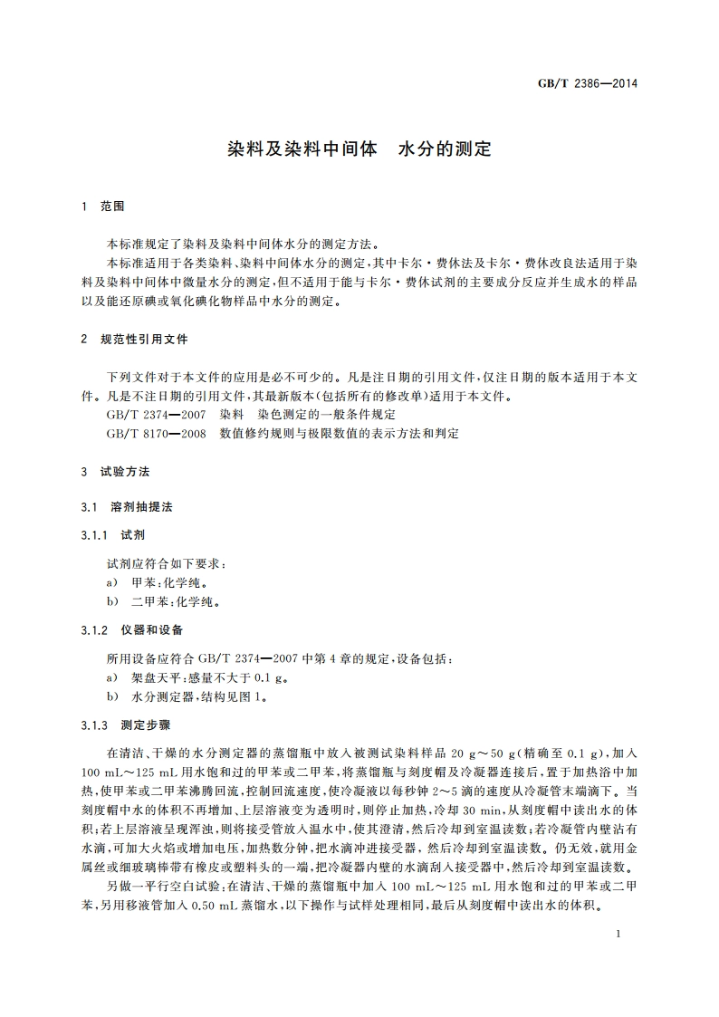 染料及染料中间体 水分的测定 GBT 2386-2014.pdf_第3页
