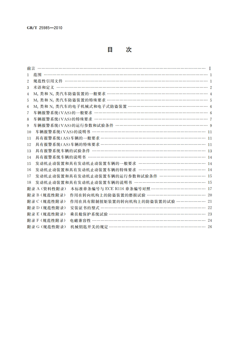 汽车防盗装置的保护 GBT 25985-2010.pdf_第2页