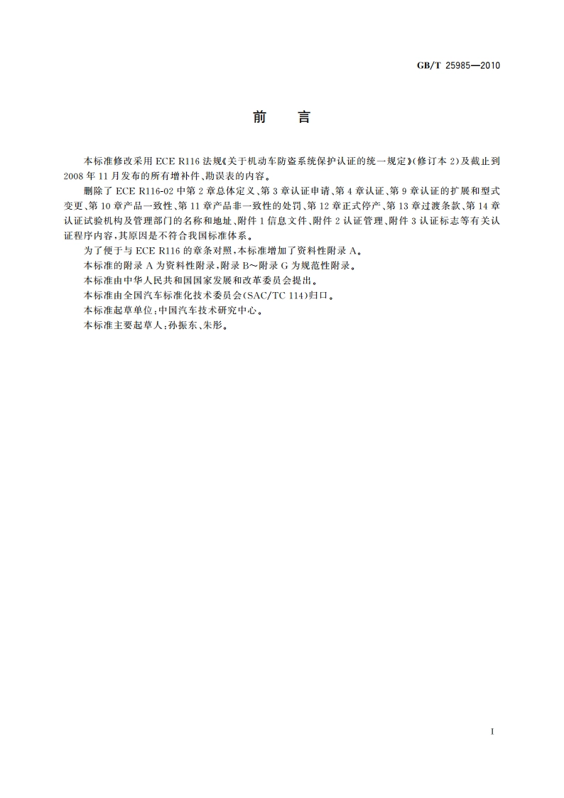 汽车防盗装置的保护 GBT 25985-2010.pdf_第3页