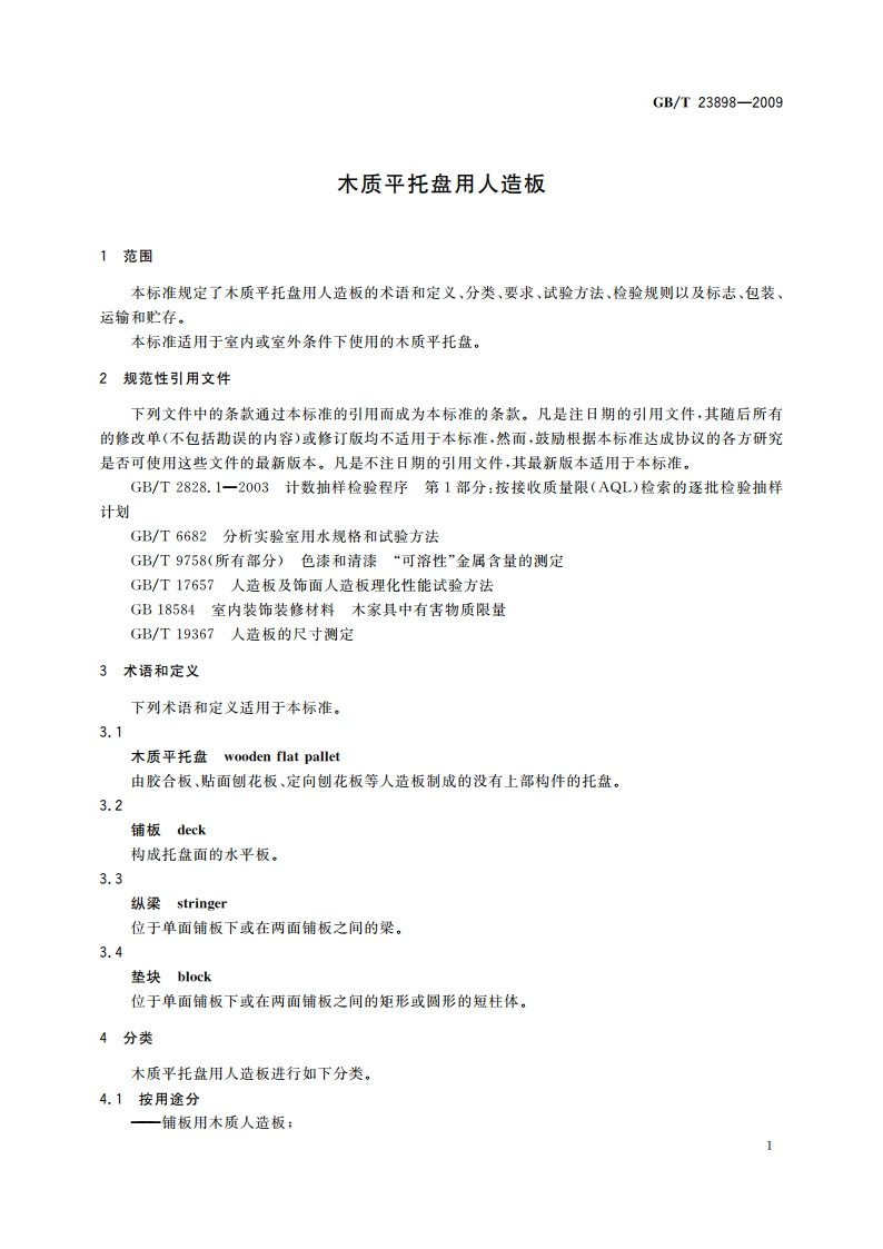 木质平托盘用人造板 GBT 23898-2009.pdf_第3页