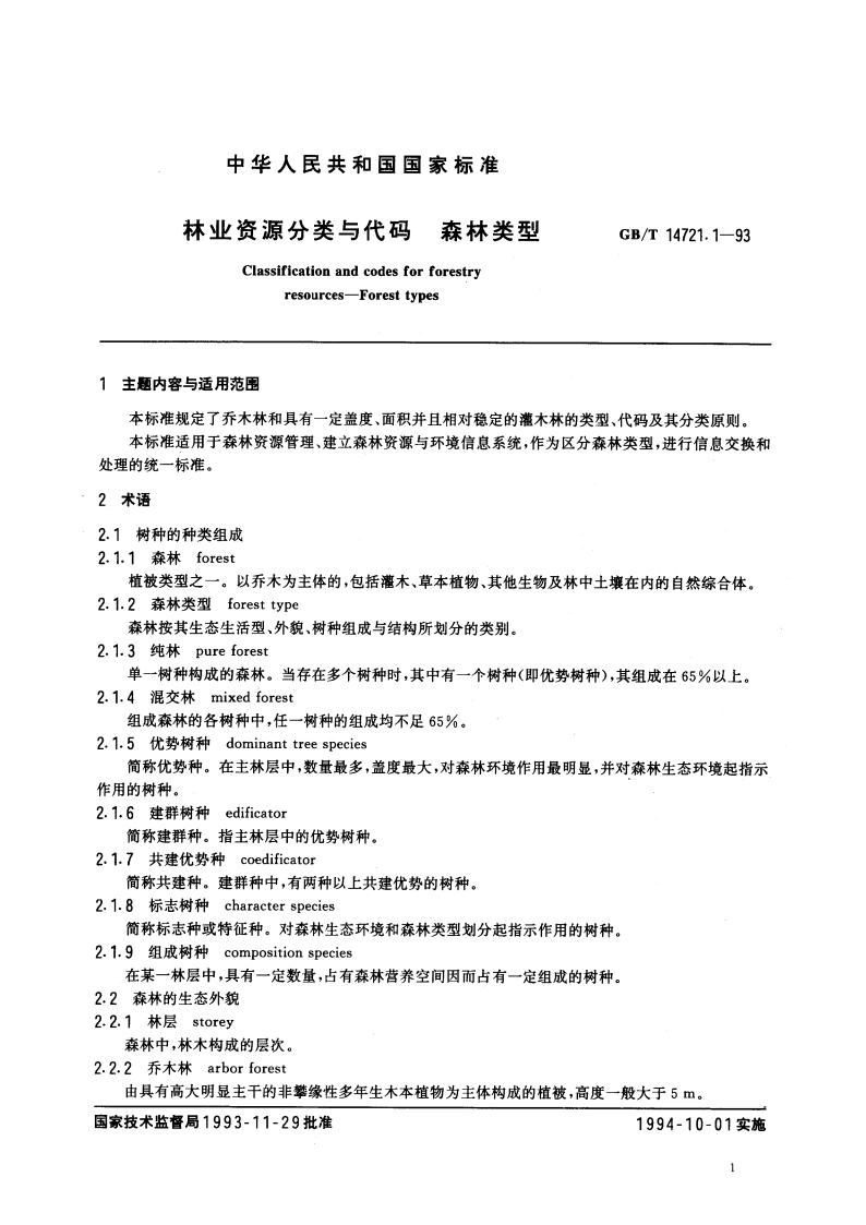 林业资源分类与代码 森林类型 GBT 14721.1-1993.pdf_第2页