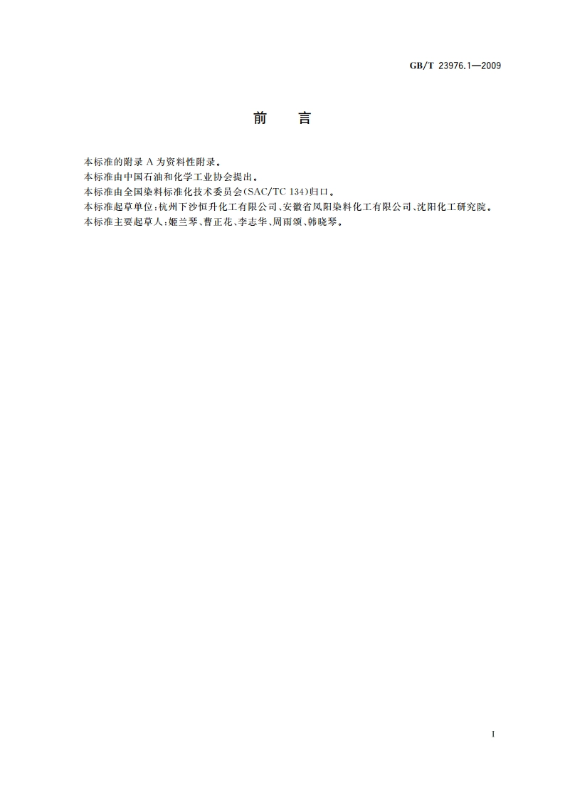 染料 上染速率曲线的测定 上色率测定法 GBT 23976.1-2009.pdf_第3页