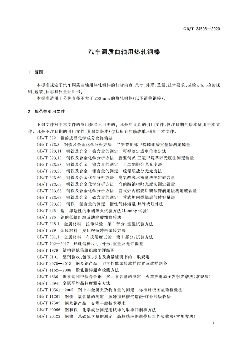 汽车调质曲轴用热轧钢棒 GBT 24595-2020.pdf_第3页