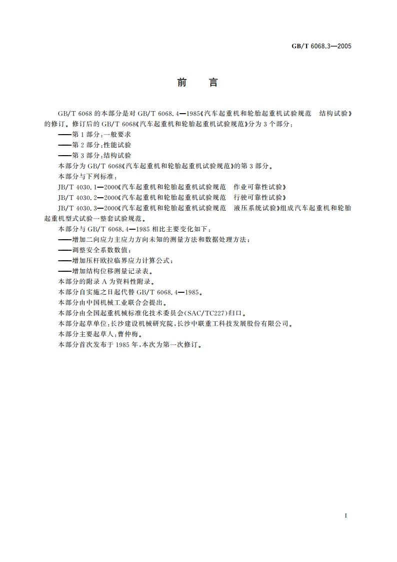 汽车起重机和轮胎起重机试验规范 第3部分：结构试验 GBT 6068.3-2005.pdf_第2页