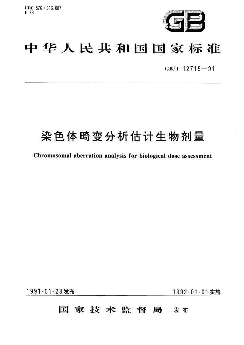 染色体畸变分析估计生物剂量 GBT 12715-1991.pdf_第1页