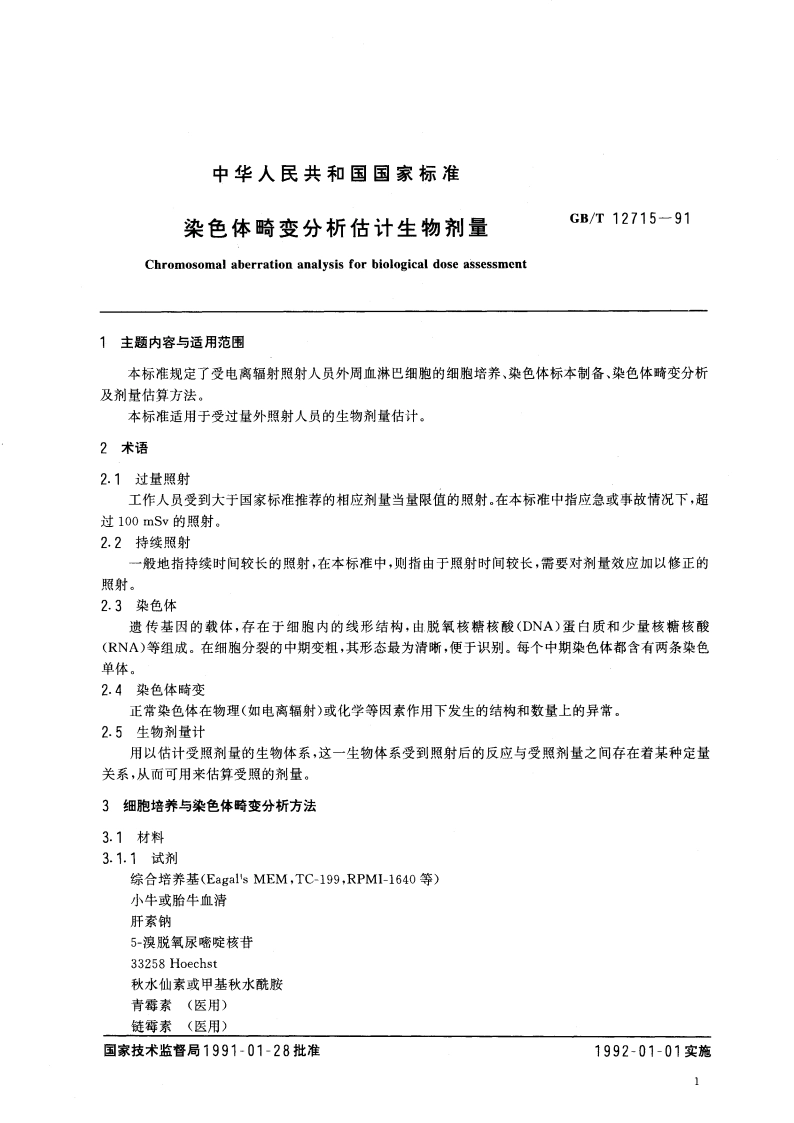 染色体畸变分析估计生物剂量 GBT 12715-1991.pdf_第2页