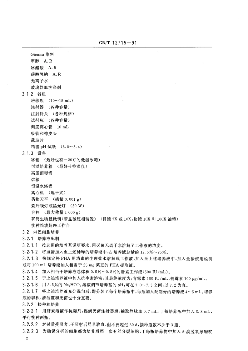 染色体畸变分析估计生物剂量 GBT 12715-1991.pdf_第3页