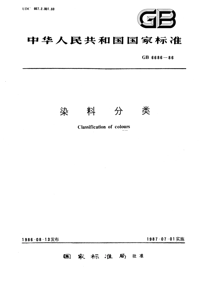 染料分类 GBT 6686-1986.pdf_第1页