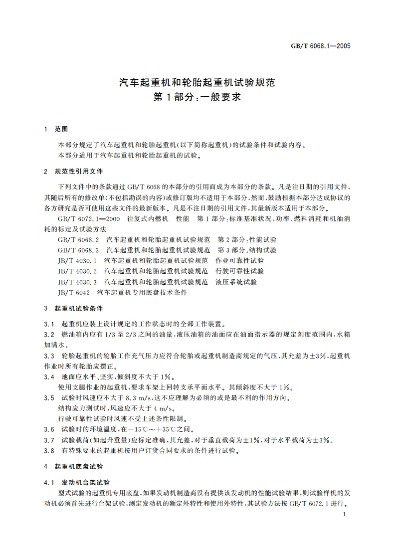汽车起重机和轮胎起重机试验规范 第1部分：一般要求 GBT 6068.1-2005.pdf_第3页