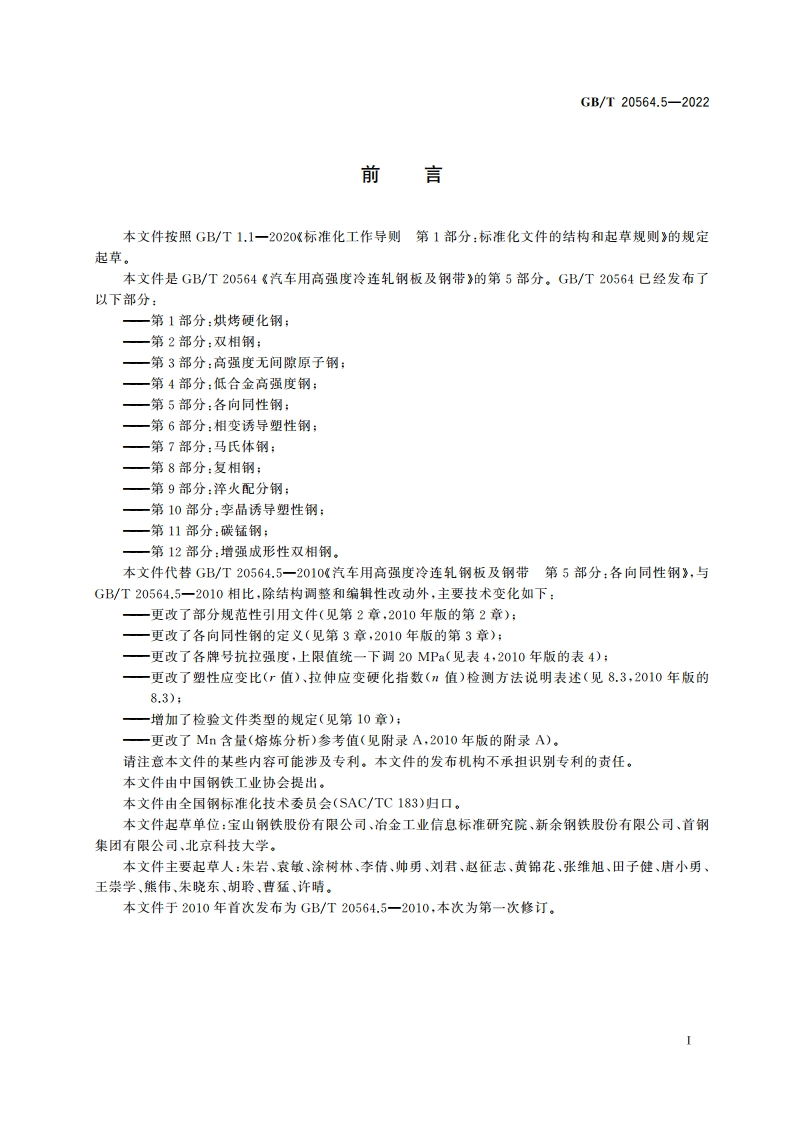 汽车用高强度冷连轧钢板及钢带 第5部分：各向同性钢 GBT 20564.5-2022.pdf_第2页