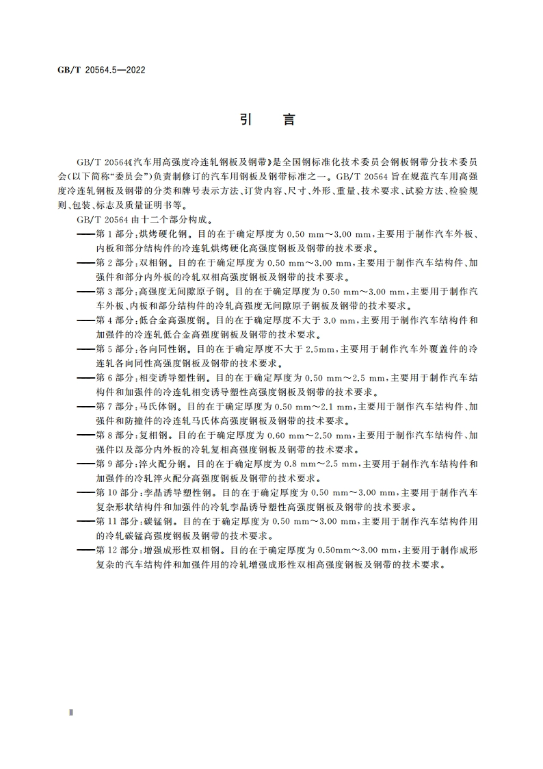 汽车用高强度冷连轧钢板及钢带 第5部分：各向同性钢 GBT 20564.5-2022.pdf_第3页