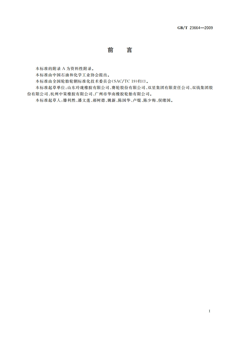 汽车轮胎无损检验方法 X射线法 GBT 23664-2009.pdf_第2页
