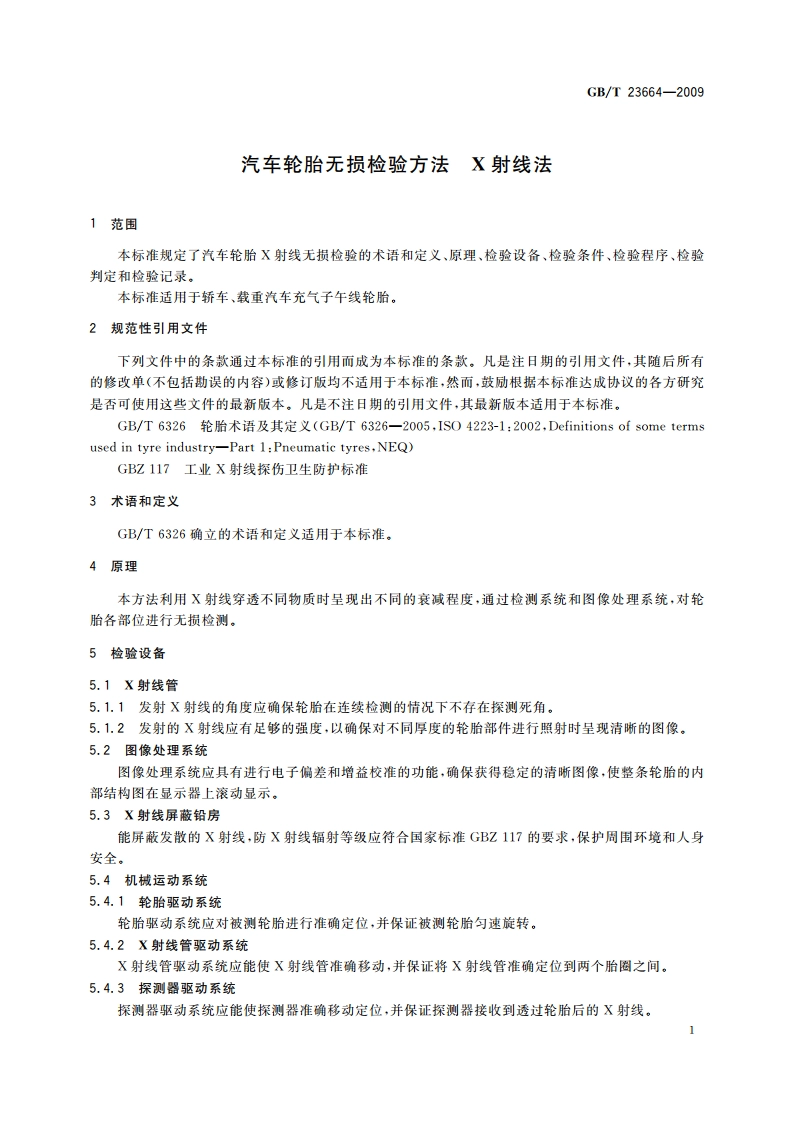 汽车轮胎无损检验方法 X射线法 GBT 23664-2009.pdf_第3页
