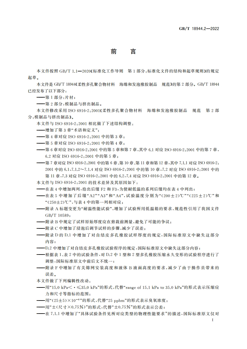 柔性多孔聚合物材料 海绵和发泡橡胶制品 规范 第2部分：模制品与挤出制品 GBT 18944.2-2022.pdf_第3页