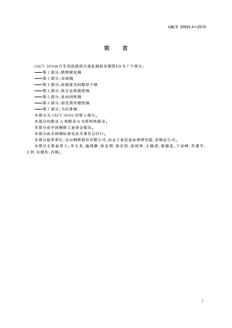 汽车用高强度冷连轧钢板及钢带 第4部分：低合金高强度钢 GBT 20564.4-2010.pdf_第2页