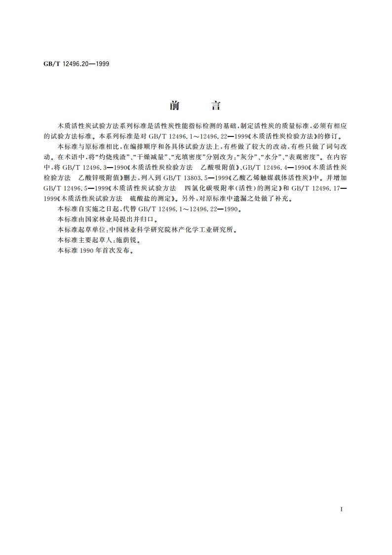 木质活性炭试验方法 锌含量的测定 GBT 12496.20-1999.pdf_第2页