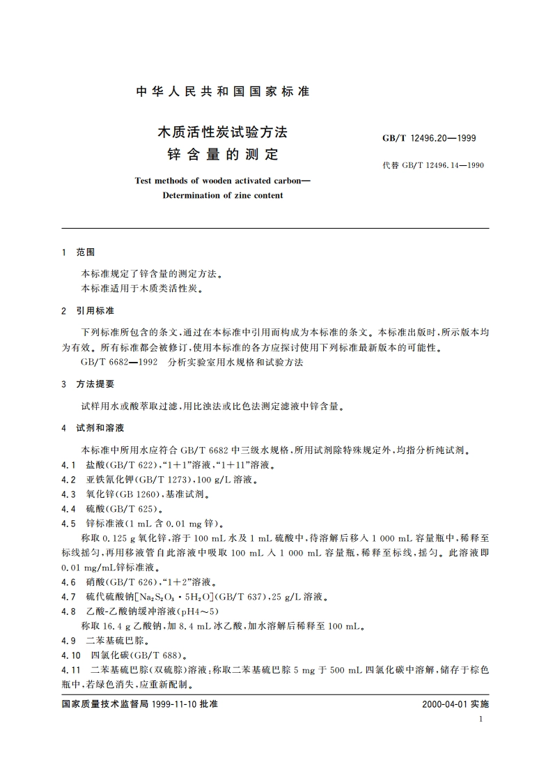 木质活性炭试验方法 锌含量的测定 GBT 12496.20-1999.pdf_第3页