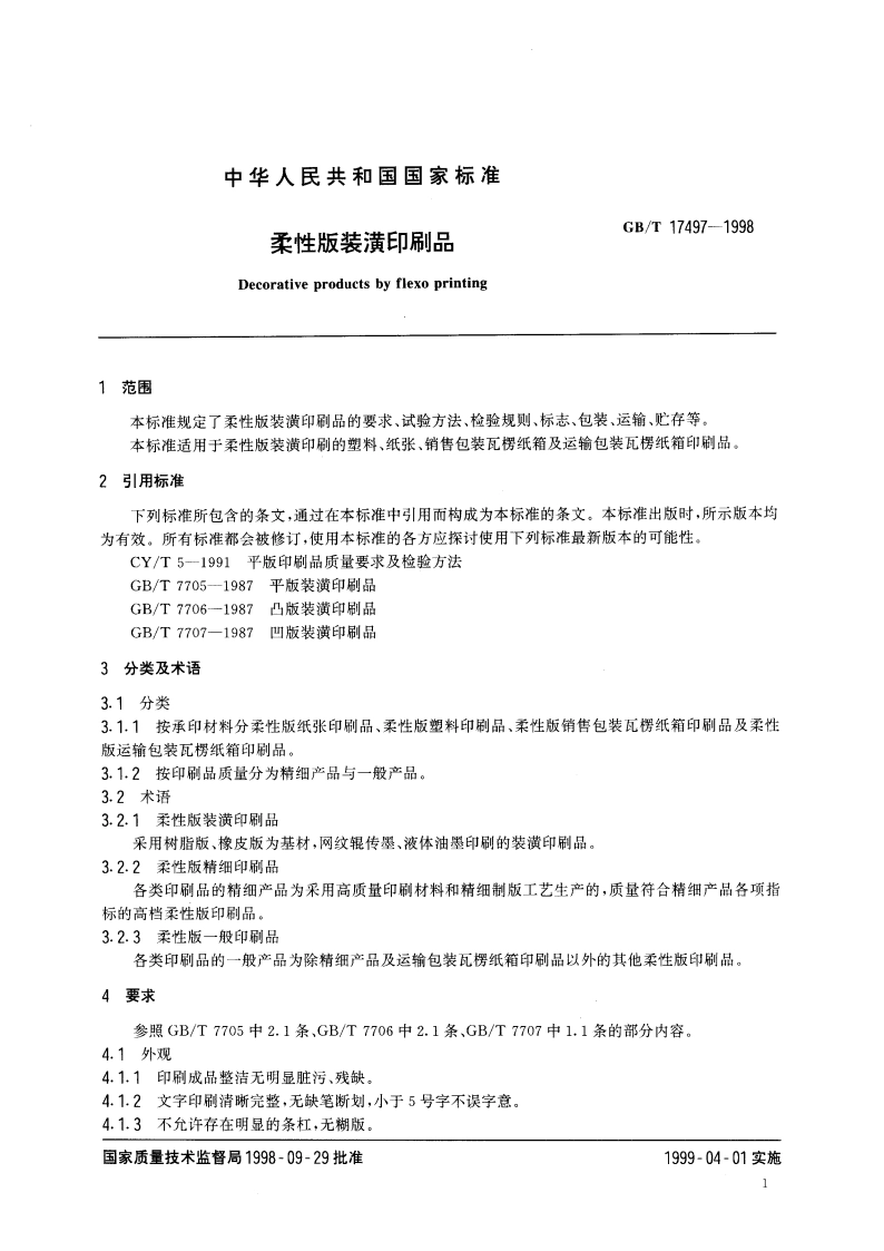 柔性版装潢印刷品 GBT 17497-1998.pdf_第3页