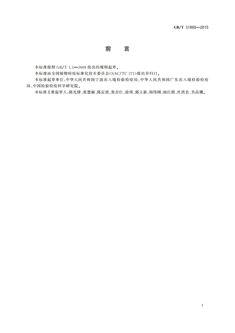 李痘病毒检疫鉴定方法 GBT 31800-2015.pdf_第2页