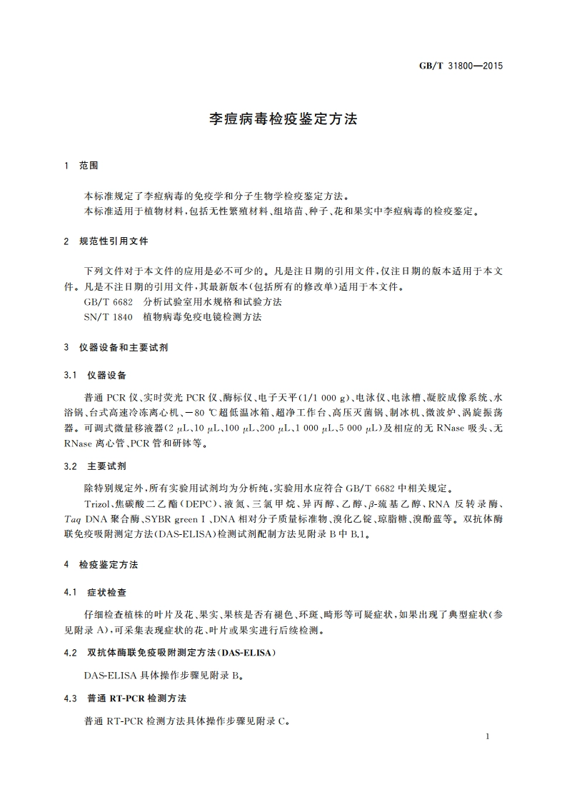 李痘病毒检疫鉴定方法 GBT 31800-2015.pdf_第3页