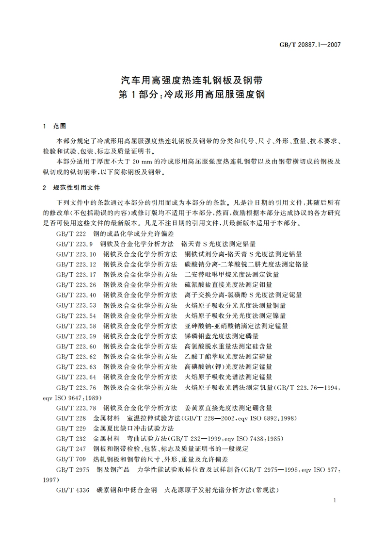汽车用高强度热连轧钢板及钢带 第1部分：冷成形用高屈服强度钢 GBT 20887.1-2007.pdf_第3页