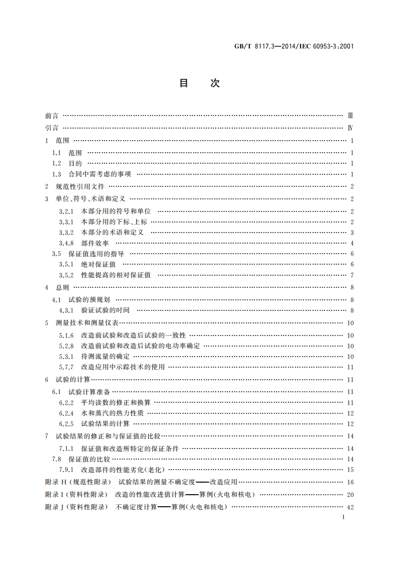 汽轮机热力性能验收试验规程 第3部分：方法C 改造汽轮机的热力性能验证试验 GBT 8117.3-2014.pdf_第2页