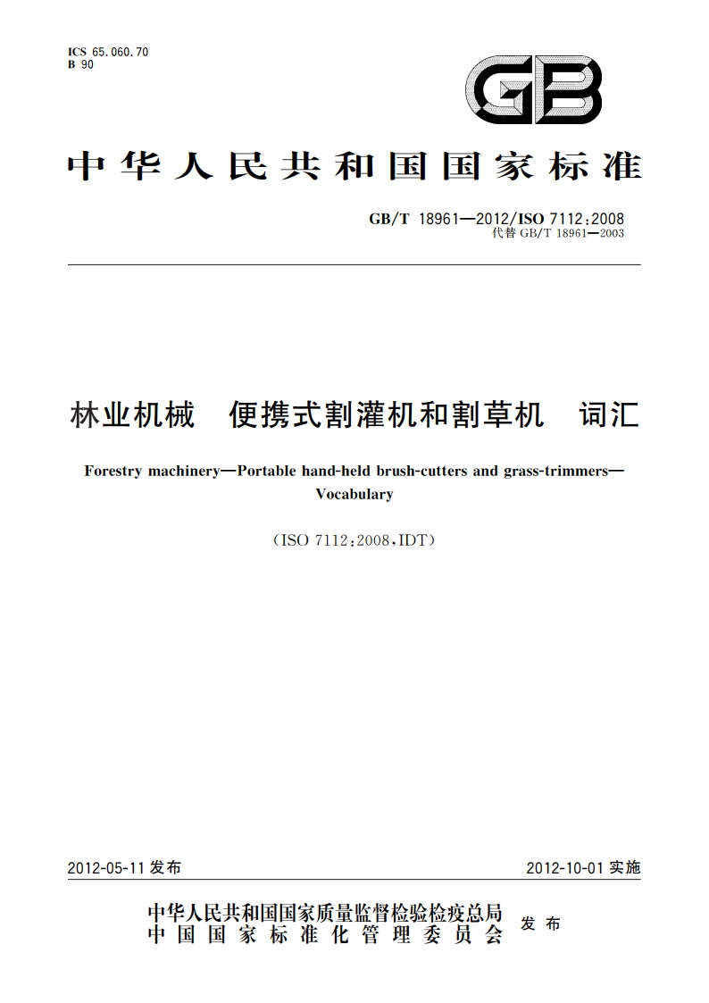 林业机械 便携式割灌机和割草机 词汇 GBT 18961-2012.pdf_第1页