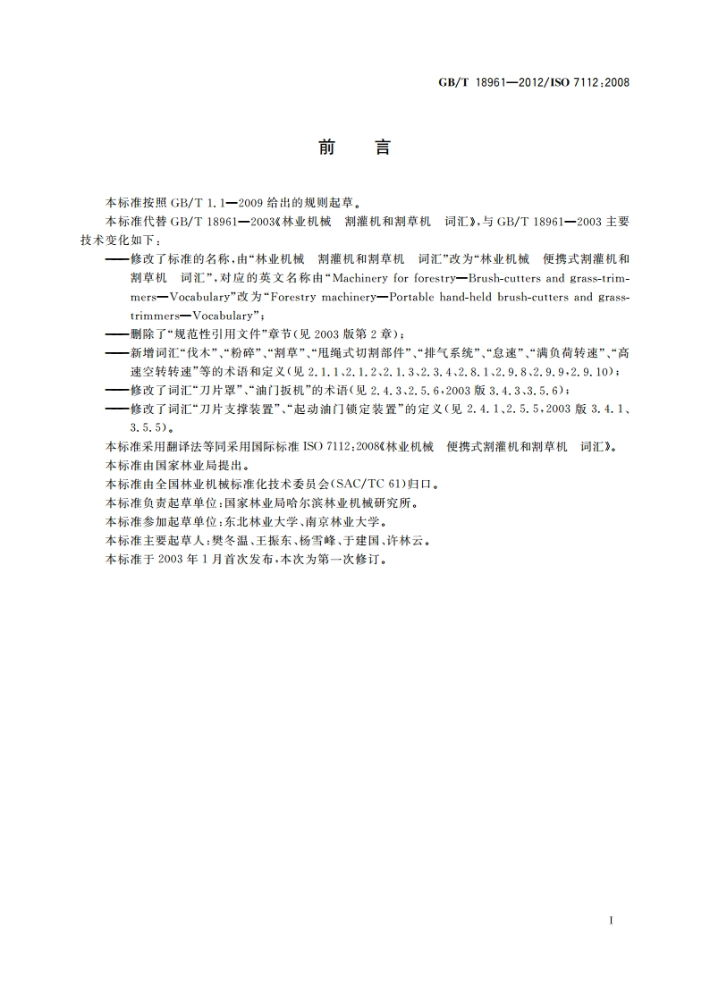 林业机械 便携式割灌机和割草机 词汇 GBT 18961-2012.pdf_第3页