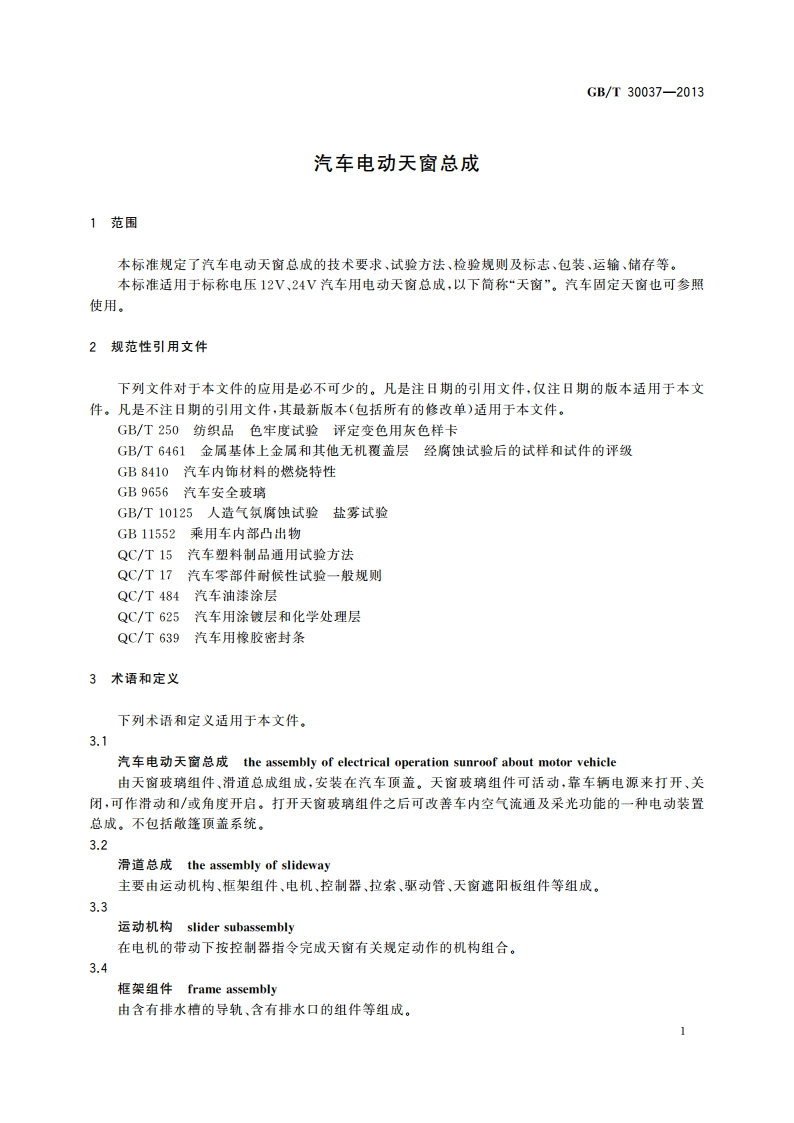 汽车电动天窗总成 GBT 30037-2013.pdf_第3页