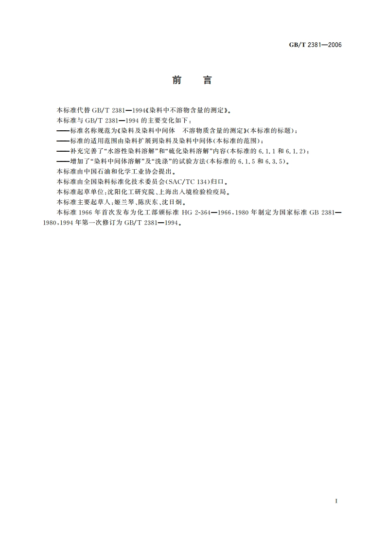 染料及染料中间体 不溶物质含量的测定 GBT 2381-2006.pdf_第2页