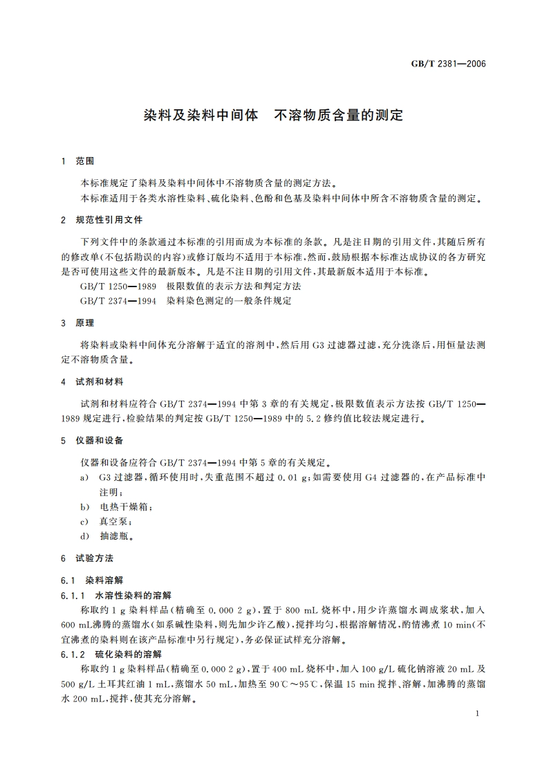 染料及染料中间体 不溶物质含量的测定 GBT 2381-2006.pdf_第3页