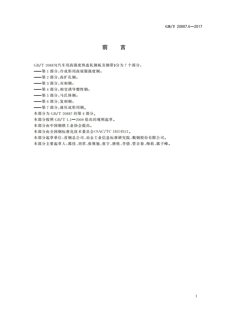 汽车用高强度热连轧钢板及钢带 第6部分：复相钢 GBT 20887.6-2017.pdf_第2页