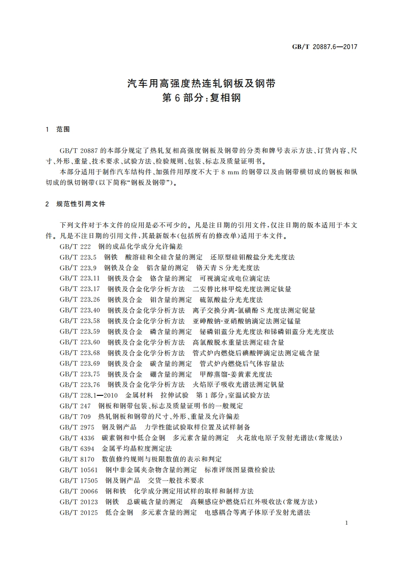 汽车用高强度热连轧钢板及钢带 第6部分：复相钢 GBT 20887.6-2017.pdf_第3页